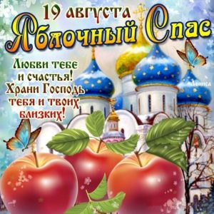 Со Спасом Яблочным открытки
