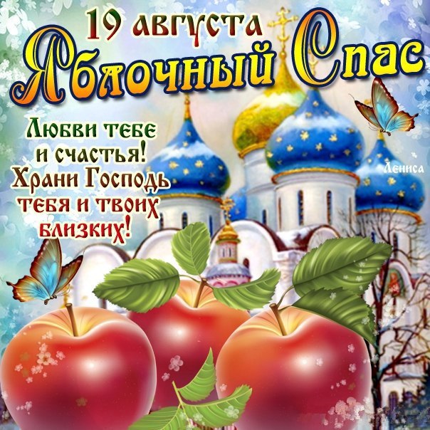 19 августа Яблочный Спас
