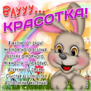 Какая красотка открытка девушке