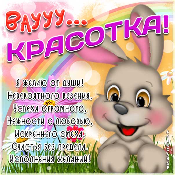 Картинка девушке комплимент. Зайчик, мультяшка, зайка, женщине красиво, цветы, текст, красивая надпись, со стихом, мигающая, картинки, пожелание, открытка.