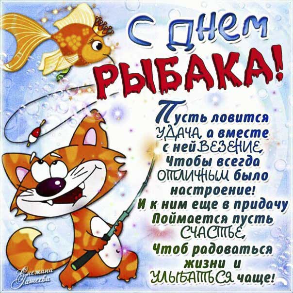 Рыбаку картинка веселая со стихом