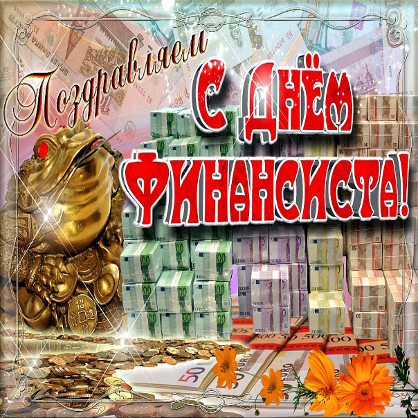 Красивые слова на открытках день финансиста