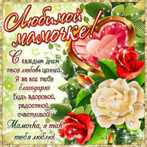 Открытка др мама с розами