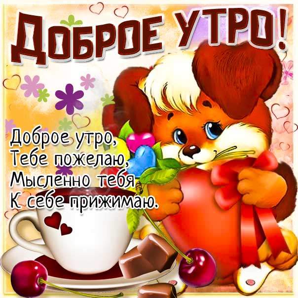 Доброе утро, мультяшка картинка со стихом