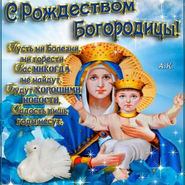 В Рождество Пресвятой Богородицы картинки анимация