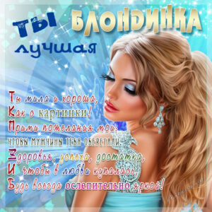 Картинка красотка блондинка