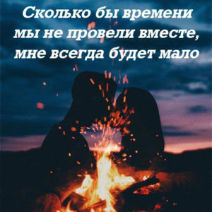 Когда ты со мной