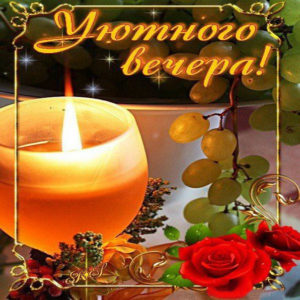 Про уютный вечер открытка