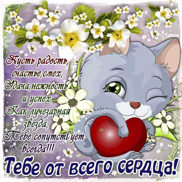 Добрая картинка пожелание, от всего сердца