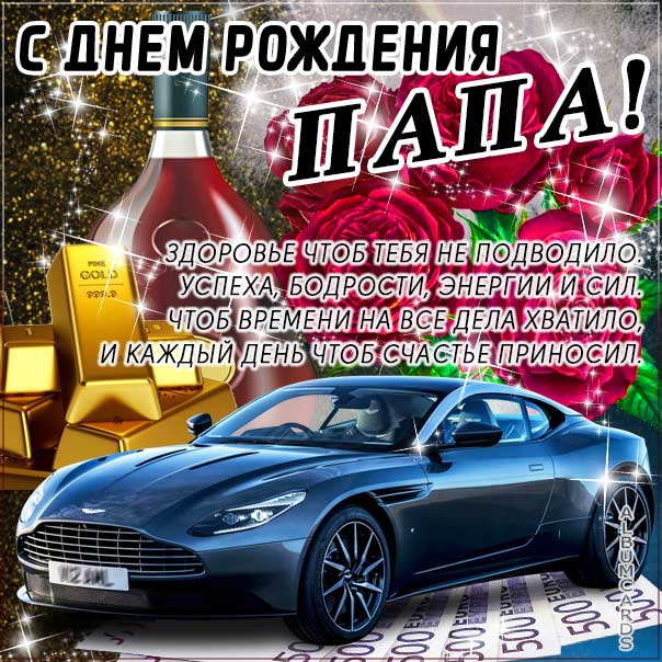 С днем рождения Папа картинки, Папе открытка с днём рождения, Папочка день рождения, для Папы с днем рождения
