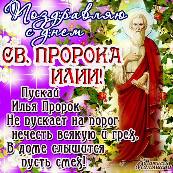 Картинки праздник пророк Илья с фразами