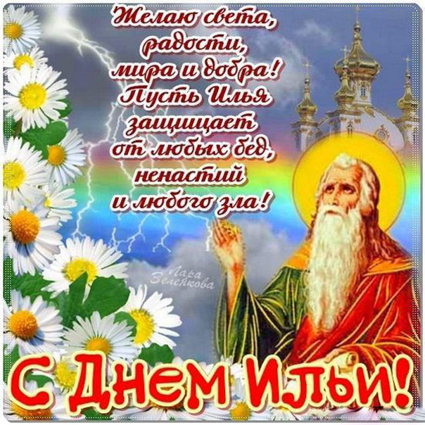 Открытки Ильин день праздник с бликами