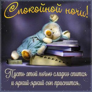 С пожеланием спокойной ночи