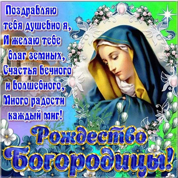 Рождество Пресвятой Богородицы музыкальная открытка