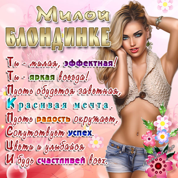 Милая блондинка, день блондинок, для блондинки открытка