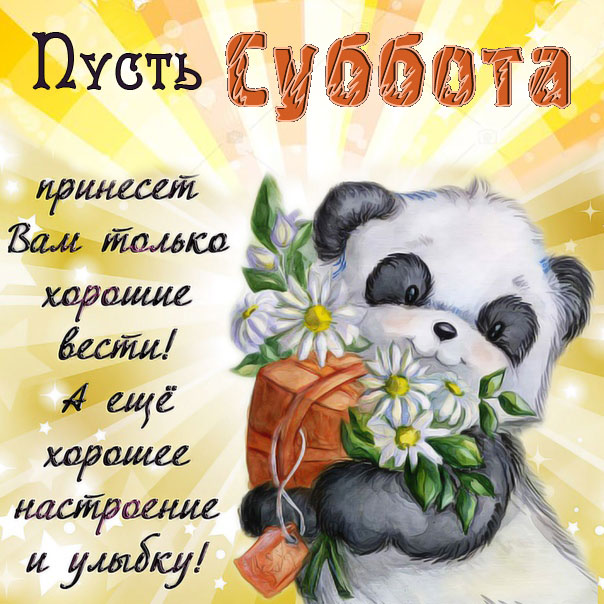 Суббота картинка со словами веселая