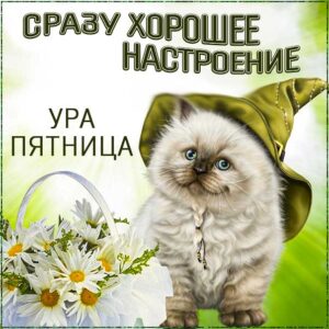 Ура пятница ок настроение