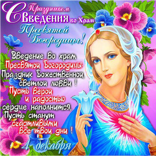 Введения в храм Богородицы Девы Марии открытки