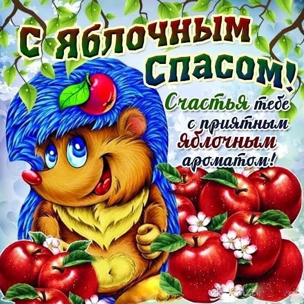 Яблочный спас мультяшная открытка