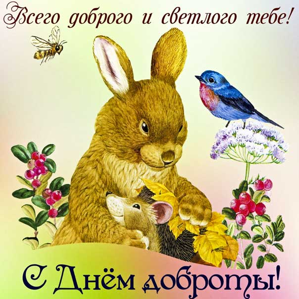 Открытка с большим добром, день доброты. С добротой к тебе, со словами добра, о доброте и приятных эмоциях, обнимаю, цветы, сердце доброе, мигающие, 17 февраля, картинки любимым людям.