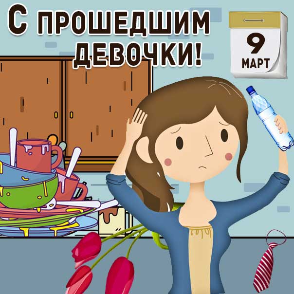 9 марта картинки, веселые открытки 9 марта, позитив 9 марта