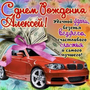 Алексей картинки мерцание день рождения
