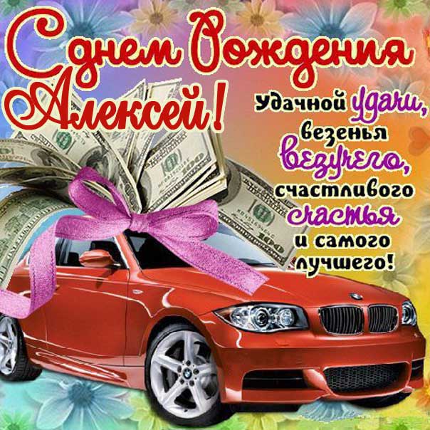 С днем рождения Алёша картинка. Крутая машина, деньги, с фразами открытка
