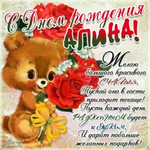 Алина картинки мерцание день рождения