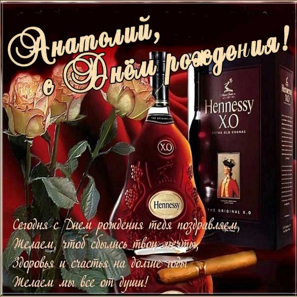 Открытка День рождения Анатолий. Красивая надпись, мерцающие узоры, дорогой коньяк, цветы, стихи в фразах.