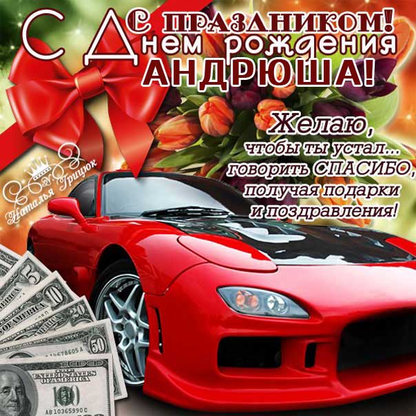 Открытка с эффектами День рождения Андрей. Классная машина, деньги, доллары, поздравительная надпись.
