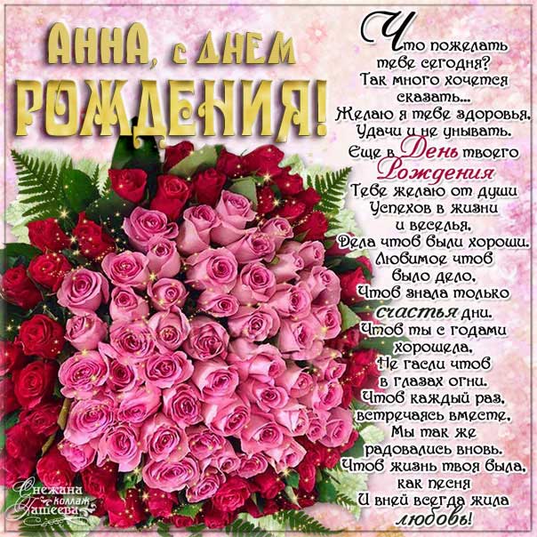 С днем рождения Анна картинки, Анне открытка с днем рождения, Анюта с днем рождения, Аннушка с днем рождения анимация, Аннусе именины картинки, поздравить Анну, для Анечки с днем рождения gif