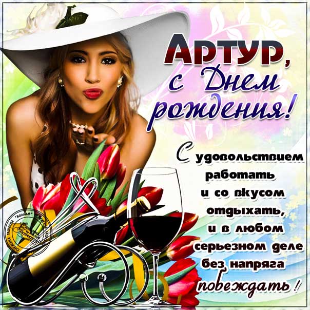 С днем рождения Артур картинки, Артуру открытка с днем рождения, Артюша с днем рождения, Артурчик с днем рождения анимация, Артурчику именины картинки, поздравить Артура, для Артюши с днем рождения gif