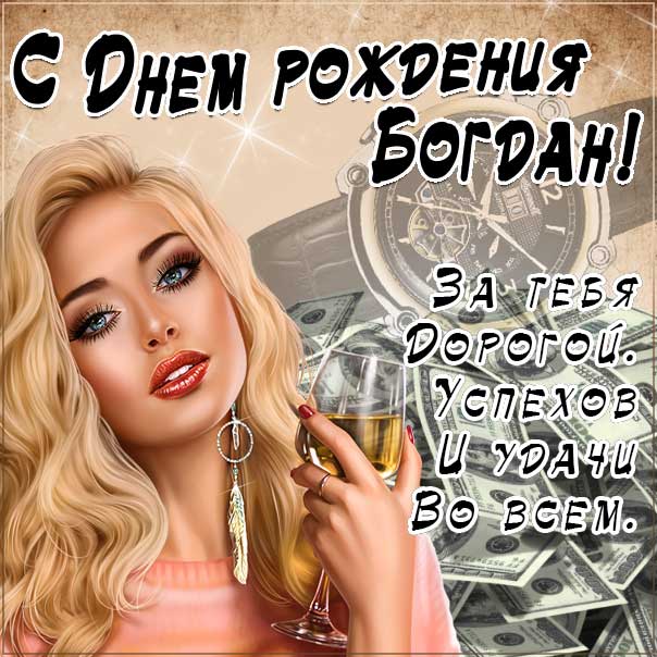 С днем рождения Богдан картинки, Богдану открытка с днем рождения, Богданчик с днем рождения, Богдаша с днем рождения анимация, Богдаше именины картинки, поздравить Богдана, для Богданчика с днем рождения gif