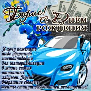 Боре картинка с днем рождения