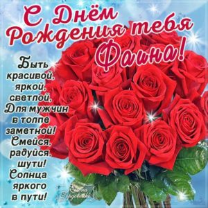 Фаине картинка с днем рождения