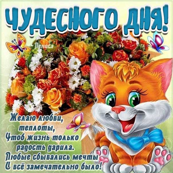 Мерцающая картинка чудесного дня. Красивая надпись, мультяшка, лисенок, цветы, стих, текст, мерцание, узоры, слова, бабочки.