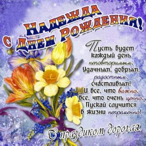Надежде красивые открытки день рождения