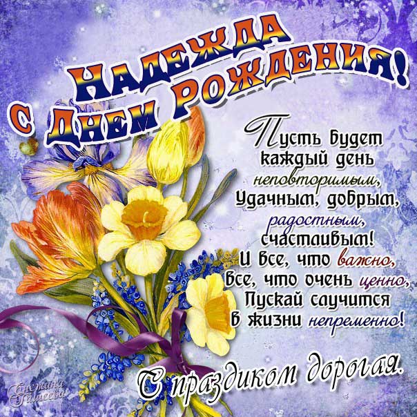 С днем рождения Надя открытки со словами букет цветов