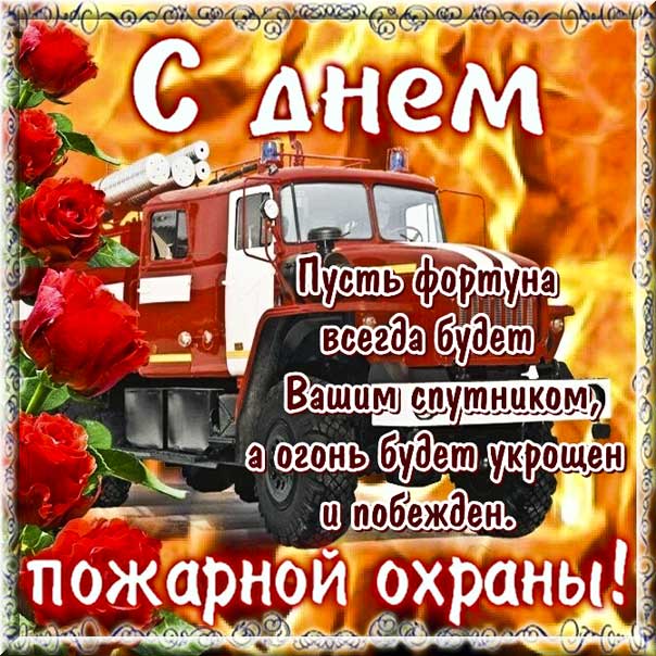 Праздник пожарных поздравление картинки