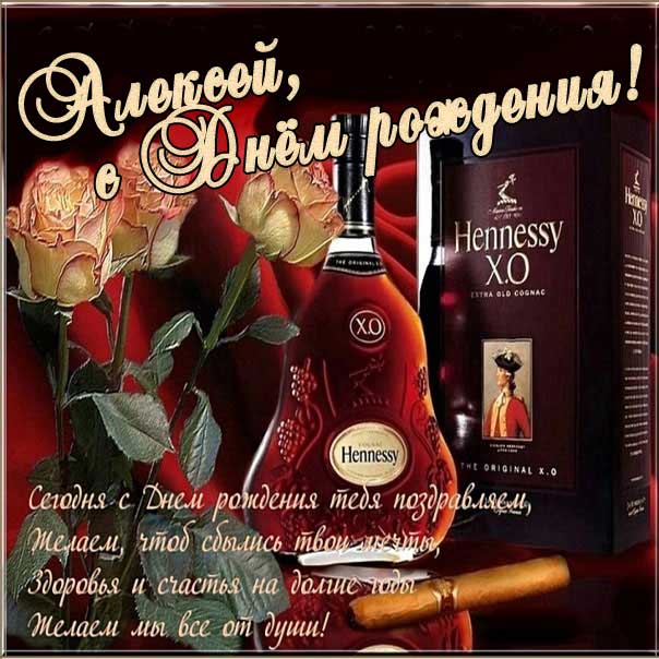 Открытка день рождения Алексей. Надпись, стих, дорогой коньяк