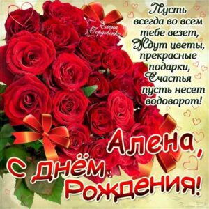 Аленка картинки с днем рождения