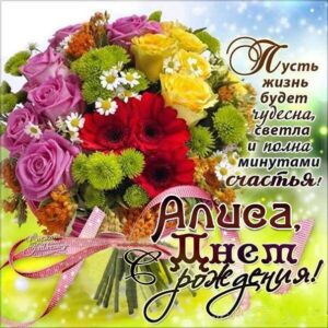 Алиса гиф картинки день рождения