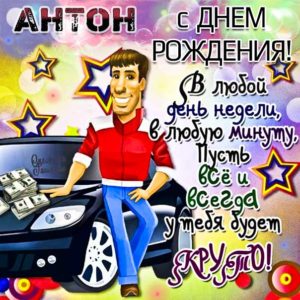 Антон с днем рождения гиф обои
