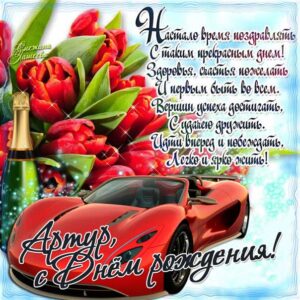 Артуру лучшие открытки именины