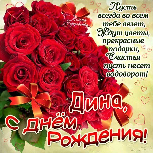 С днем рождения Дина картинки, Дине открытка с днем рождения, Динуле день рождения, Диночка с днем рождения анимация, Диночке именины картинки, поздравить Дину, для Дины с днем рождения