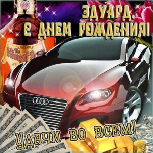 Эдуард с днем рождения гиф обои