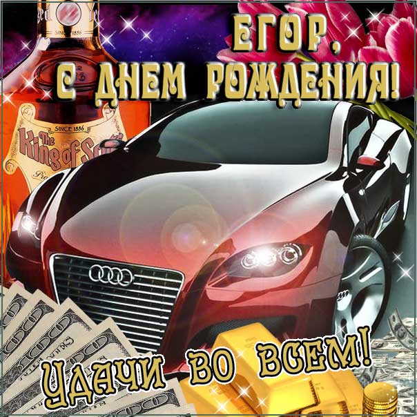 С днем рождения Егор картинки, Егору открытка с днем рождения, Егорка с днем рождения, Егорушка с днем рождения анимация, Егорке именины картинки, поздравить Егория, для Егора с днем рождения gif