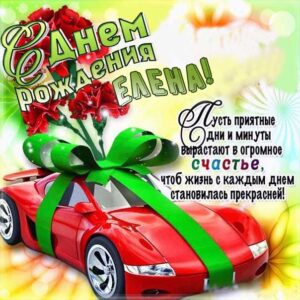 Елена картинки мерцание день рождения