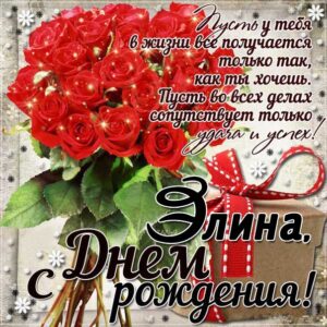 Элине картинка с днем рождения