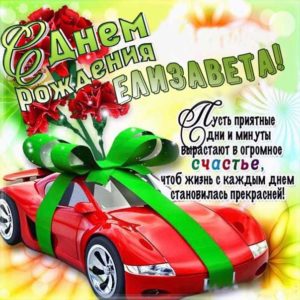 Елизавета картинки мерцание день рождения